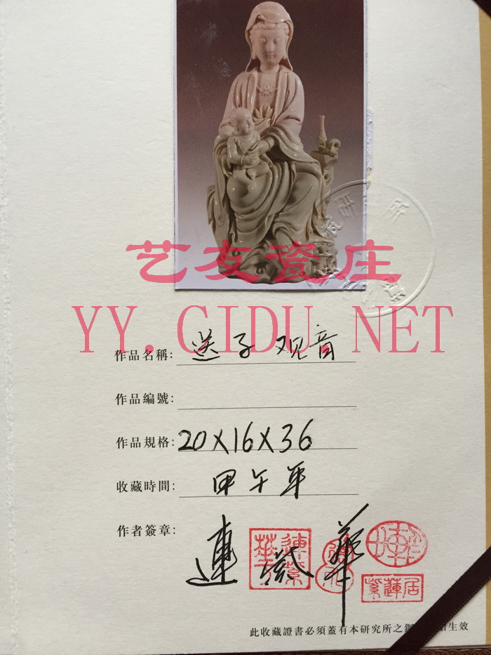 连紫华《送子观音》证书sy.jpg 连紫华《送子观音》证书sy.jpg