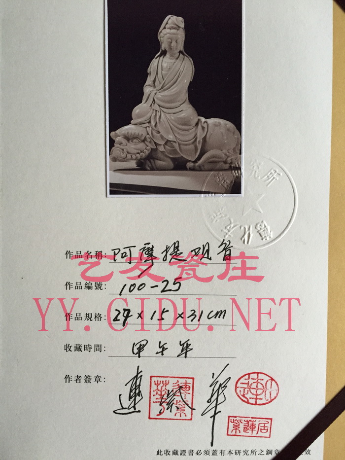 连紫华《阿摩提观音》证书sy.jpg 连紫华《阿摩提观音》证书sy.jpg