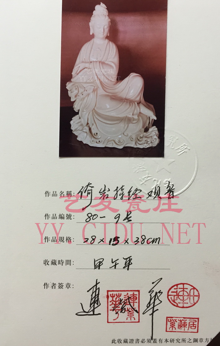 连紫华《倚岩持经观音》限量80证书sy.jpg 连紫华《倚岩持经观音》限量80证书sy.jpg